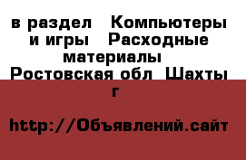  в раздел : Компьютеры и игры » Расходные материалы . Ростовская обл.,Шахты г.